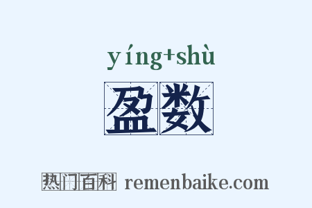 盈数是什么意思的图片